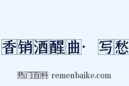 香销酒醒曲·写愁是什么意思的图片